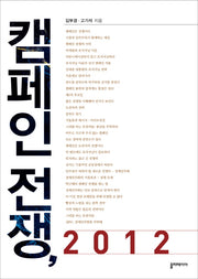 캠페인 전쟁 2012