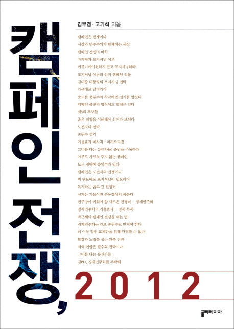 캠페인 전쟁 2012