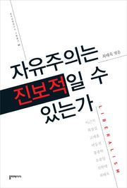 자유주의는 진보적일 수 있는가(정치경영연구소 기획총서 1)