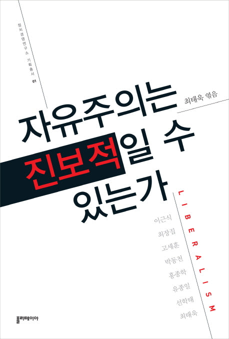 자유주의는 진보적일 수 있는가(정치경영연구소 기획총서 1)