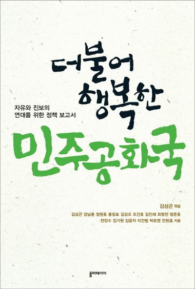 더불어 행복한 민주공화국(공공부문연구총서 7)