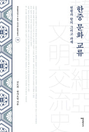 한중 문화 교류(성균중국연구소 한국-아시아 문명교류사 12)