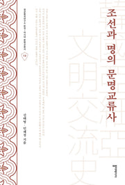 조선과 명의 문명교류사(성균중국연구소 한국-아시아 문명교류사 13)