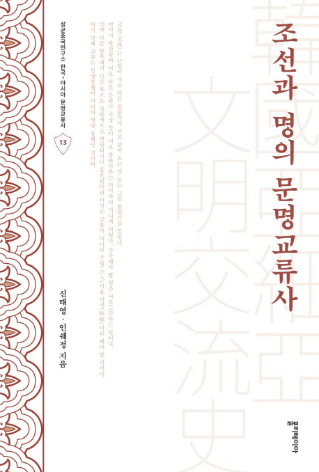 조선과 명의 문명교류사(성균중국연구소 한국-아시아 문명교류사 13)