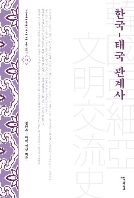 한국-태국 관계사(성균중국연구소 한국-아시아 문명교류사 15)