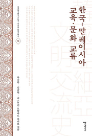 한국-말레이시아 교육 문화 교류(성균중국연구소 한국-아시아 문명교류사 15)