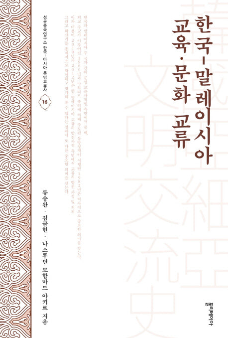 한국-말레이시아 교육 문화 교류(성균중국연구소 한국-아시아 문명교류사 15)