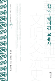 한국-필리핀 교류사(성균중국연구소 한국-아시아 문명교류사 17)