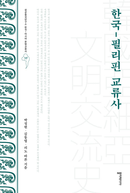 한국-필리핀 교류사(성균중국연구소 한국-아시아 문명교류사 17)