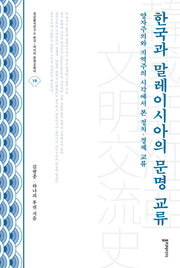 한국과 말레이시아의 문명 교류(성균중국연구소 한국-아시아 문명교류사 19)