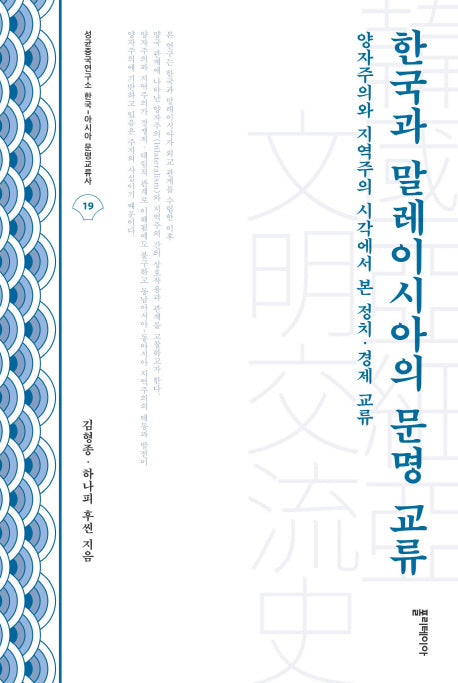 한국과 말레이시아의 문명 교류(성균중국연구소 한국-아시아 문명교류사 19)