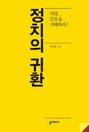 정치의 귀환