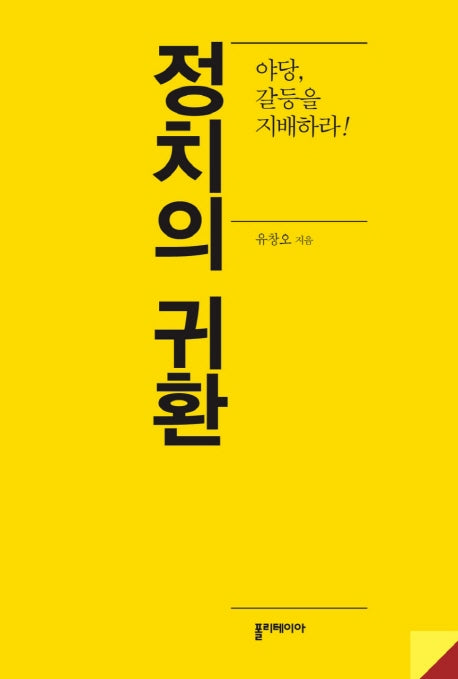 정치의 귀환