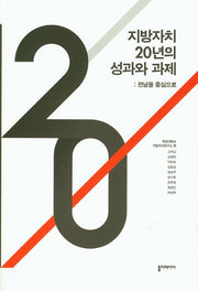 지방자치 20년의 성과와 과제