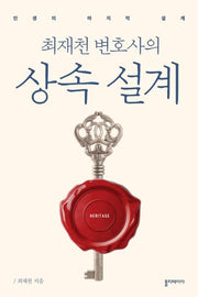 상속 설계(최재천 변호사의)