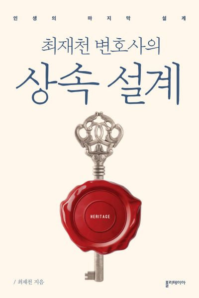 상속 설계(최재천 변호사의)