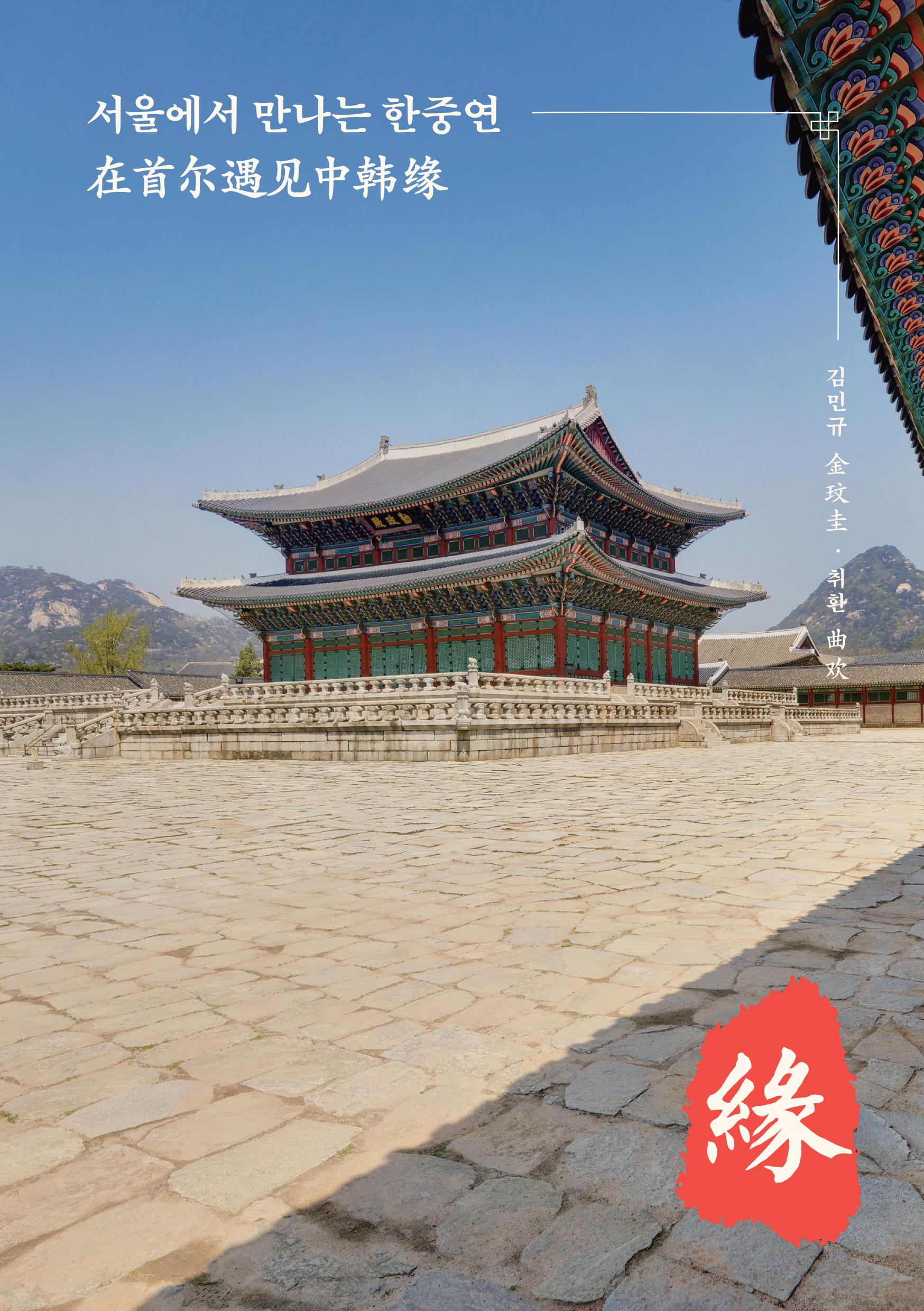 서울에서 만나는 한중연: 한중판(한중연사)