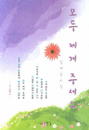 모두 제게 주세요