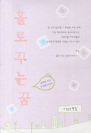 홀로 꾸는 꿈