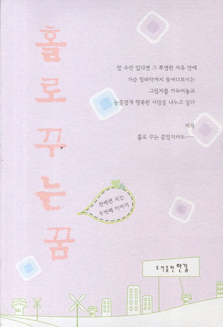 홀로 꾸는 꿈