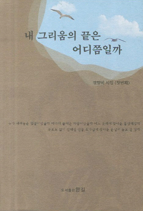 내 그리움의 끝은 어디쯤일까