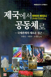 제국에서 공동체로(매봉통일연구소 번역총서 1)(양장본 HardCover)