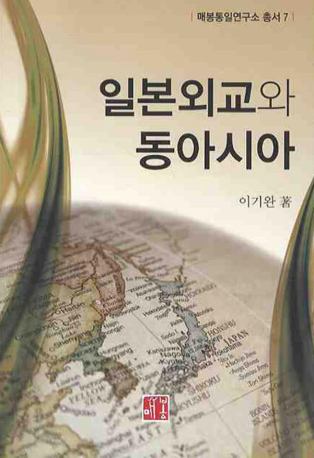 일본외교와 동아시아(매봉통일연구소 총서 7)