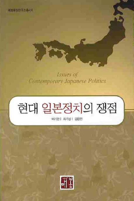 현대 일본정치의 쟁점(매봉통일연구소 연구총서 8)