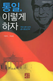 통일 이렇게 하자(매봉통일연구소 총서 9)