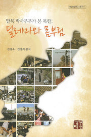 탈북 박사부부가 본 북한: 딜레마와 몸부림(매봉통일연구소총서 11)