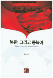 북한, 그리고 동북아