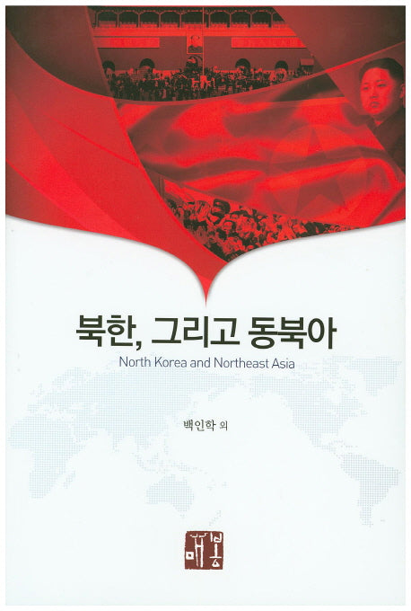 북한, 그리고 동북아