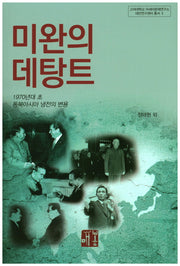 미완의 데탕트(고려대학교 아세아문제연구소 대만연구센터 총서 2)