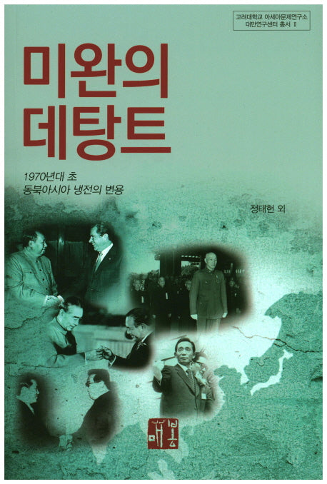 미완의 데탕트(고려대학교 아세아문제연구소 대만연구센터 총서 2)