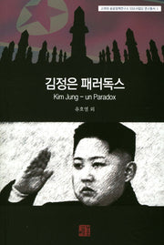 김정은 패러독스(고려대 공공정책연구소 SSK사업단 연구총서 1)