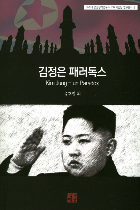 김정은 패러독스(고려대 공공정책연구소 SSK사업단 연구총서 1)