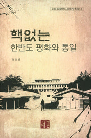 핵없는 한반도 평화와 통일(고려대 공공정책연구소 SSK연구단 연구총서 3)