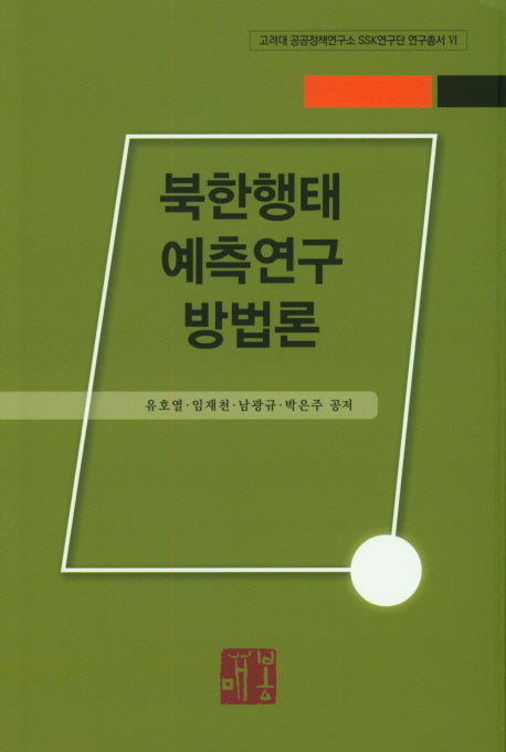 북한행태 예측연구 방법론(고려대 공공정책연구소 SSK연구단 연구총서 6)
