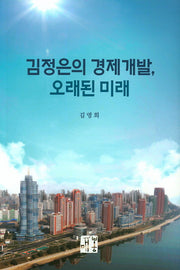 김정은의 경제개발, 오래된 미래