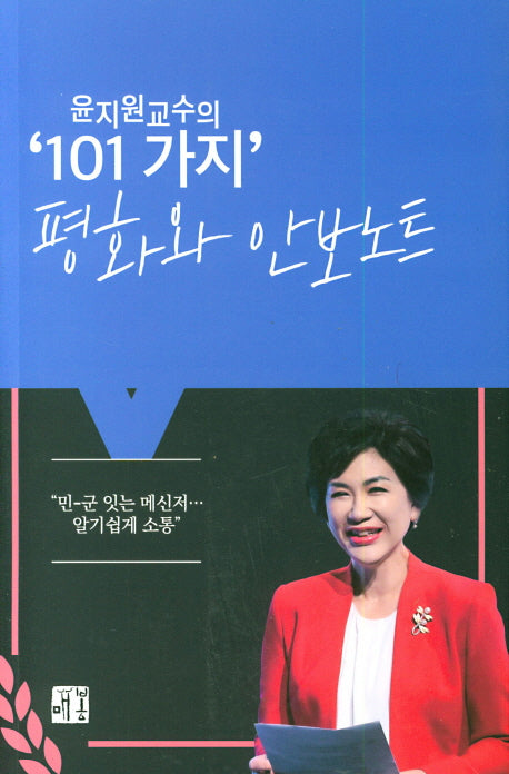 101가지 평화와 안보노트(윤지원교수의)