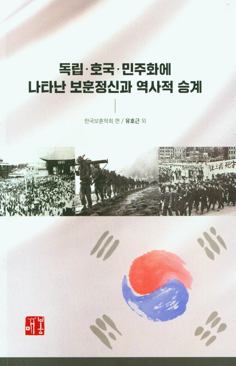독립 호국 민주화에 나타난 보훈정신과 역사적 승계
