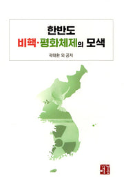 한반도 비핵 평화체제의 모색