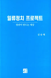 일류 정치 프로젝트