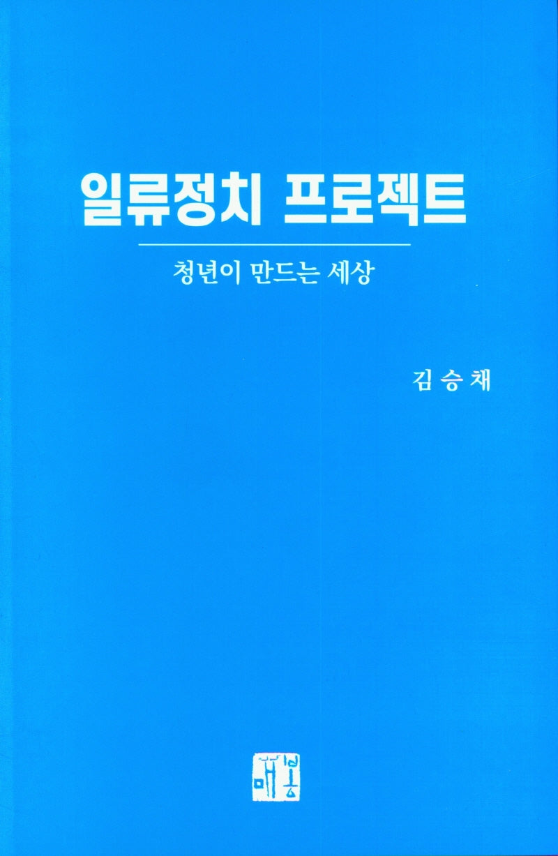 일류 정치 프로젝트