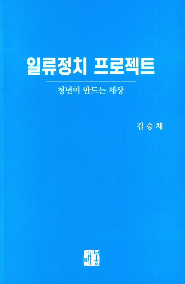 일류 정치 프로젝트