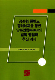 공존형 한반도 평화체제를 통한 남북연합의 법적 쟁점과 추진 과제