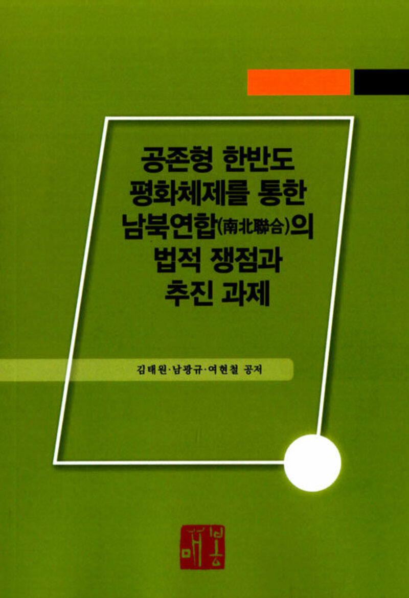 공존형 한반도 평화체제를 통한 남북연합의 법적 쟁점과 추진 과제