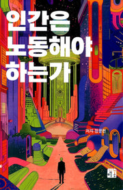 인간은 노동해야 하는가