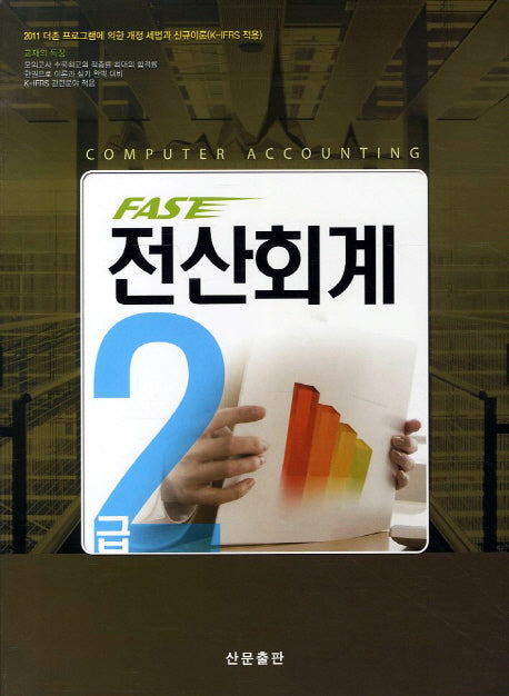 전산회계 2급(2011)(FASE)(2판)(CD1장포함)