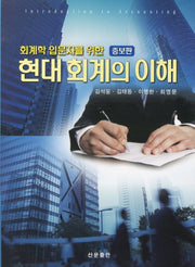 현대회계의 이해(회계학 입문자를 위한)(증보판)